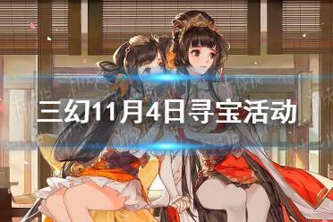 《三国志幻想大陆》11月4日寻宝活动 司隶主题寻宝活动一览