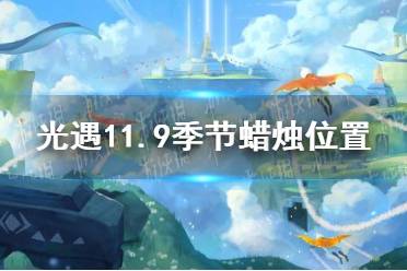 《光遇》11.9季节蜡烛位置 2021年11月9日季节蜡烛在哪