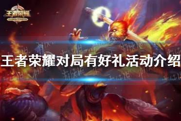 《王者荣耀》对局有好礼活动介绍 对局有好礼奖励一览