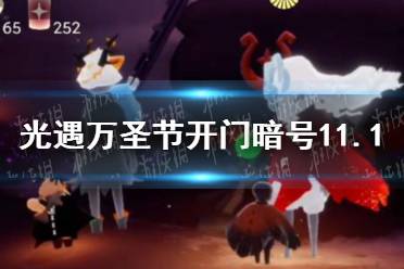 《光遇》万圣节开门暗号11.1是什么 光遇万圣节开门暗号骑着