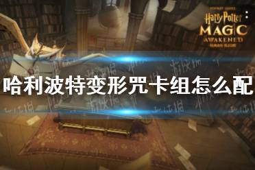 《哈利波特》变形咒卡组怎么配 变形咒卡组搭配推荐