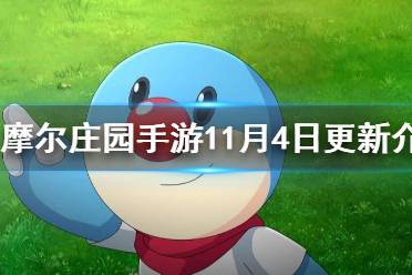 《摩尔庄园手游》11月4日更新介绍 南瓜节大狂欢活动