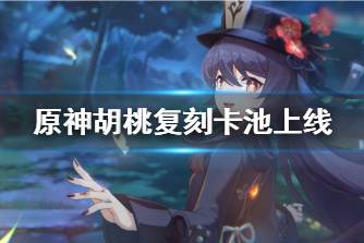 《原神》胡桃复刻卡池上线 赤团开时祈愿说明