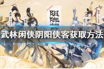 《武林闲侠》阴阳侠客怎么获取 武林闲侠阴阳侠客获取方法