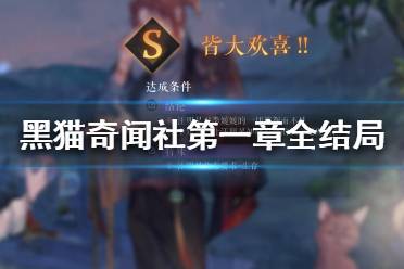 《黑猫奇闻社》第一章全结局怎么达成 第一章全结局攻略
