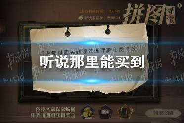 听说那里能买到速效逃课糖和便携式沼泽 拼图寻宝11.8攻略