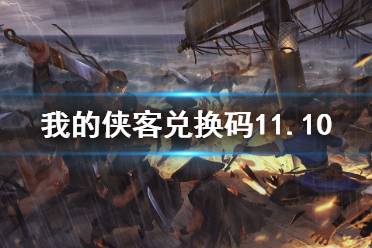 《我的侠客》兑换码11.10 礼包码口令码2021年11月10日