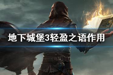 《地下城堡3》轻盈之语有什么用 轻盈之语作用介绍