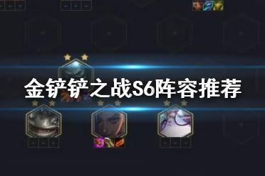 《金铲铲之战》S6阵容推荐 双城之战赛季强势阵容体系一览
