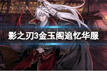 《影之刃3》金玉阁追忆华服怎么样 11月25日新华服金玉阁追忆系列