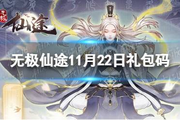 《无极仙途》11月22日礼包码是什么 11月22日礼包码介绍