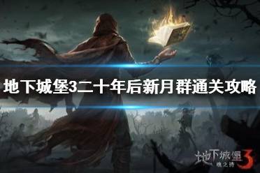 《地下城堡3》二十年后新月群怎么打 二十年后新月群通关攻略