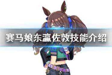 《赛马娘手游》东瀛佐敦技能是什么 三星马娘东瀛佐敦技能翻译