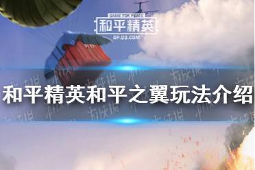 《和平精英》和平之翼玩法介绍 和平之翼怎么玩