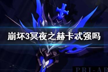 《崩坏3》冥夜之赫卡忒强吗 冥夜之赫卡忒超限武器攻略