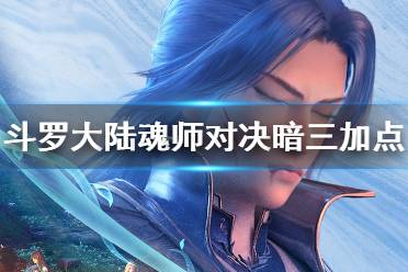 《斗罗大陆魂师对决》暗器唐三怎么加点 暗三加点攻略