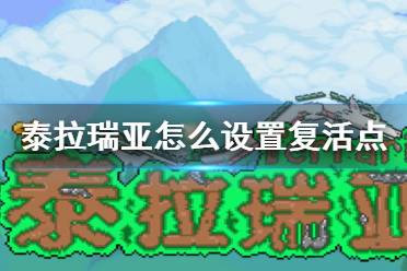 《泰拉瑞亚》怎么设置复活点 出生点设置方法