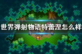 《世界弹射物语》特蕾涅怎么样 特蕾涅角色介绍