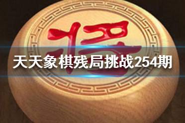 《天天象棋》残局挑战254期怎么过 11月8日残局挑战攻略