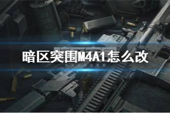《暗区突围》M4A1怎么改 M4A1改装方案推荐