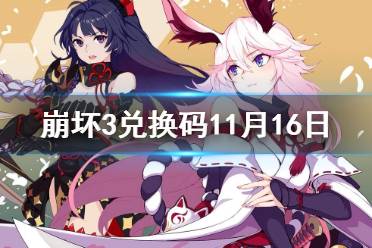 《崩坏3》兑换码2021最新11月16日 最新11月可用兑换码分享
