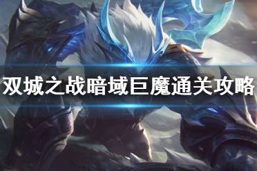 双城之战暗域巨魔怎么过 金铲铲之战暮光再临第二章攻略