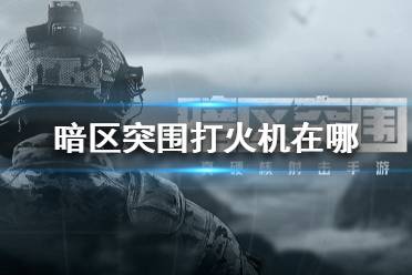 《暗区突围》打火机在哪 暗区突围麦田寻宝打火机位置