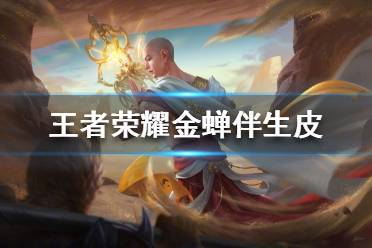 《王者荣耀》金蝉伴生皮怎么样 金蝉伴生皮原画建模分享