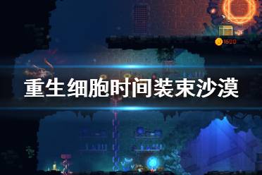 《重生细胞》时间装束沙漠怎么样 时间装束沙漠介绍