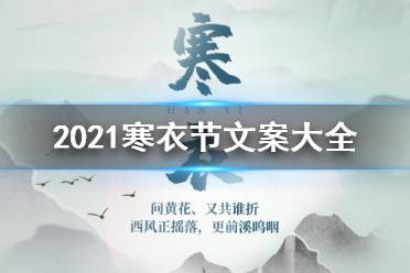寒衣节文案大全 2021寒衣节文案分享