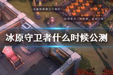 《冰原守卫者》什么时候公测 公测时间介绍