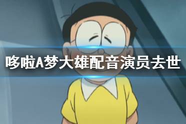 哆啦a梦大雄配音演员去世 日本资深声优太田淑子去世