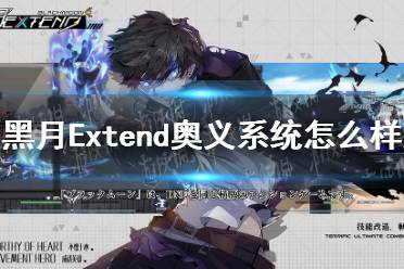 《黑月Extend》奥义系统怎么样 奥义系统介绍