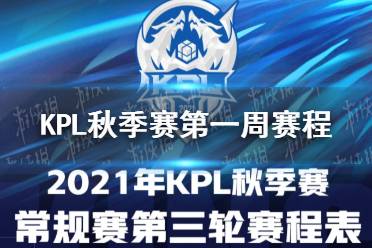 《王者荣耀》KPL秋季赛第一周赛程 常规赛第一周比赛时间