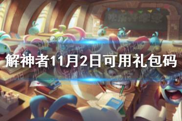 《不思议迷宫》11月2日密令 11月2每日密令分享