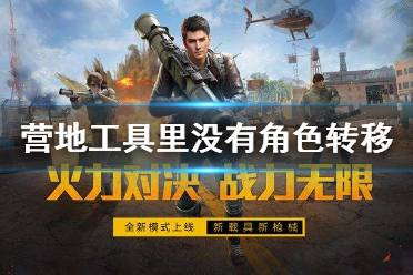 和平营地工具里没有角色转移 没有角色转移功能介绍