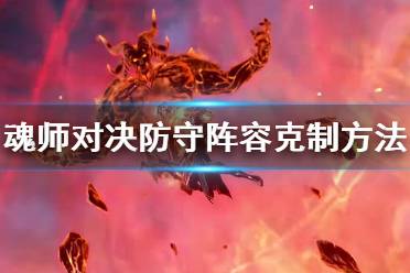 《斗罗大陆魂师对决》如何克制白鹤及水冰儿 防守阵容克制方法