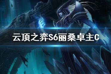 《云顶之弈手游》丽桑卓主C阵容推荐 赌冰女装备搭配攻略