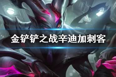 《金铲铲之战》辛迪加刺客阵容推荐 金铲铲S6辛迪加怎么玩