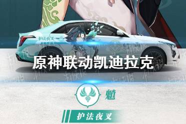 《原神》凯迪拉克联动活动什么时候开始 凯迪拉克联动情报