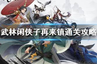 《武林闲侠》再来镇怎么过 武林闲侠子再来镇通关攻略