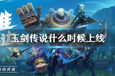 《英雄联盟手游》玉剑传说什么时候上线 刀妹玉剑传说皮肤介绍