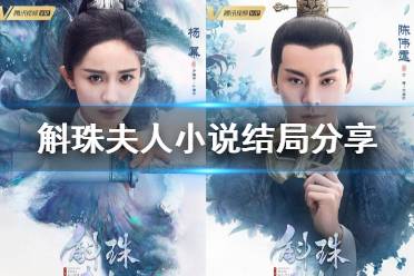 斛珠夫人小说结局是什么 斛珠夫人小说结局介绍