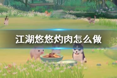 《江湖悠悠》灼肉怎么做 灼肉配方