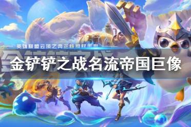 《金铲铲之战》名流帝国巨像阵容推荐 名流巨像塞恩装备搭配攻略