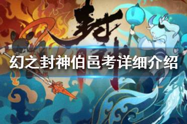 《幻之封神》伯邑考值得培养吗 幻之封神伯邑考详细介绍