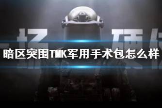 《暗区突围》TMK军用手术包怎么样 TMK军用手术包药品介绍