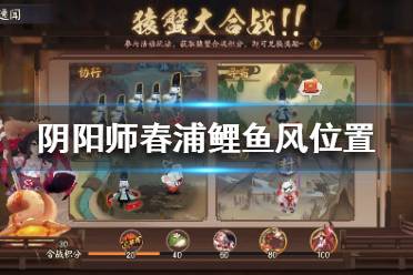 春浦鲤鱼风在哪 阴阳师春浦鲤鱼风位置介绍