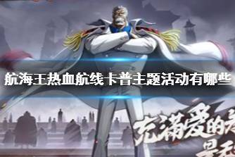 《航海王热血航线》戈普主题活动有哪些 卡普限时活动介绍