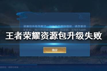 《王者荣耀》资源包升级失败怎么办 资源包升级失败解决办法